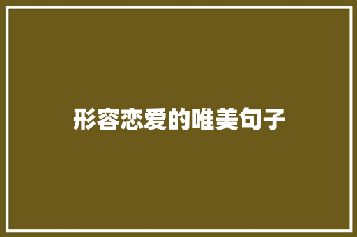 形容恋爱的唯美句子
