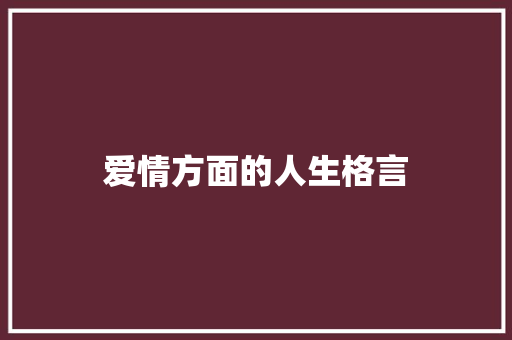爱情方面的人生格言