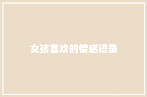 女孩喜欢的情感语录