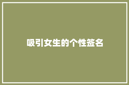 吸引女生的个性签名