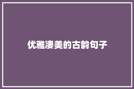 优雅凄美的古韵句子