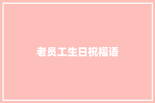 老员工生日祝福语