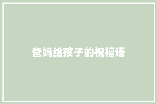 爸妈给孩子的祝福语