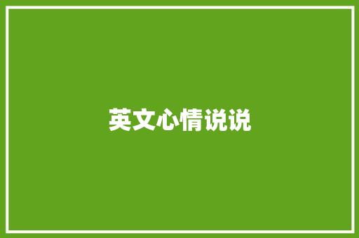 英文心情说说 知识百科
