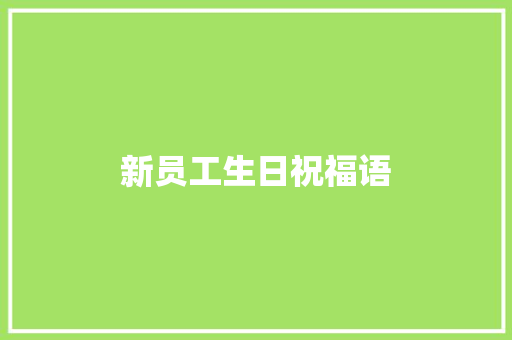 新员工生日祝福语