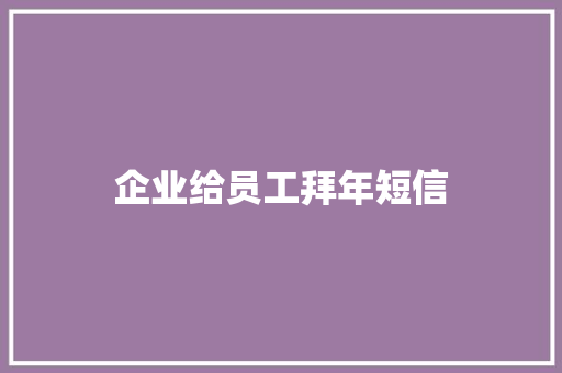 企业给员工拜年短信