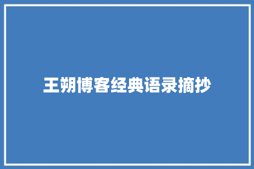 王朔博客经典语录摘抄