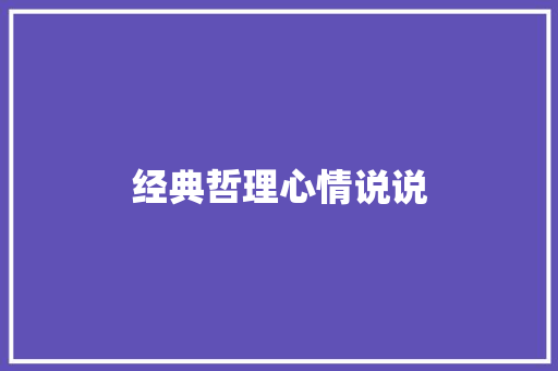 经典哲理心情说说