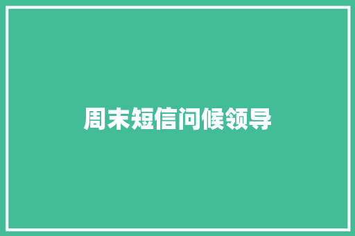 周末短信问候领导