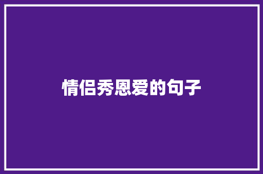 情侣秀恩爱的句子