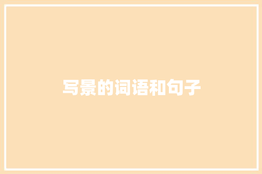 写景的词语和句子