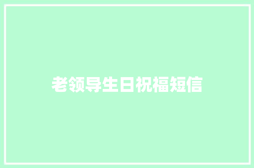 老领导生日祝福短信