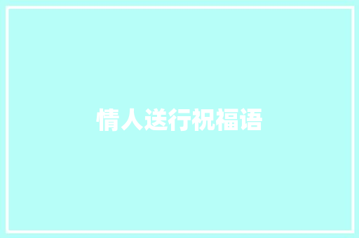 情人送行祝福语