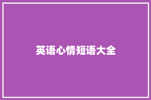 英语心情短语大全