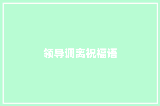 领导调离祝福语