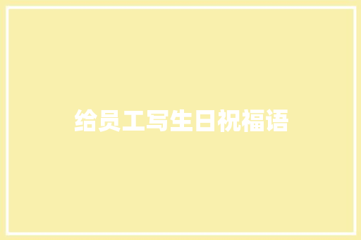 给员工写生日祝福语