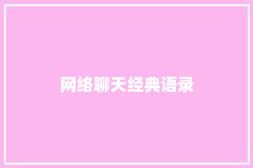 网络聊天经典语录 知识百科