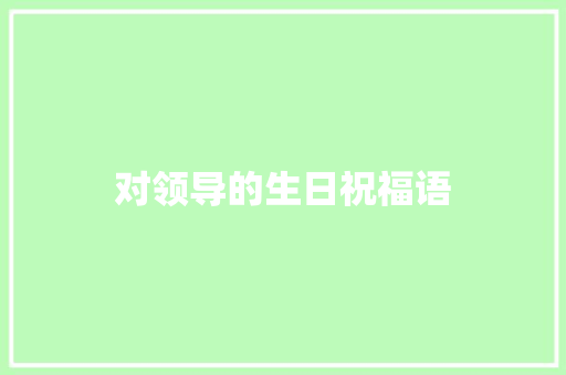 对领导的生日祝福语