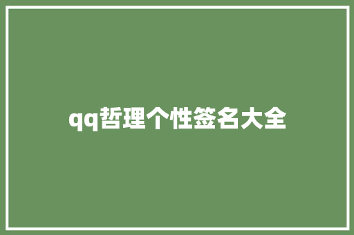 qq哲理个性签名大全