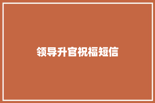 领导升官祝福短信
