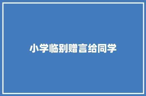 小学临别赠言给同学
