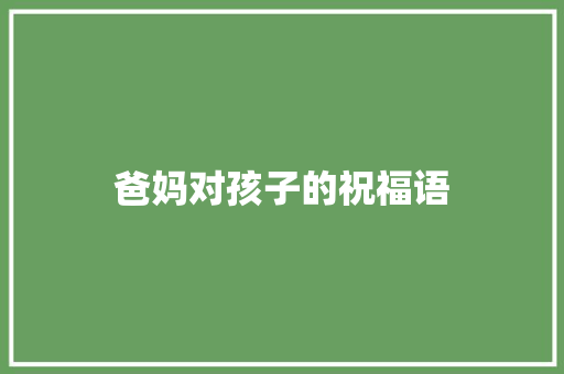 爸妈对孩子的祝福语