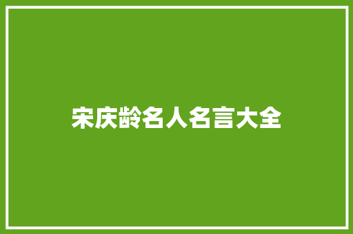 宋庆龄名人名言大全
