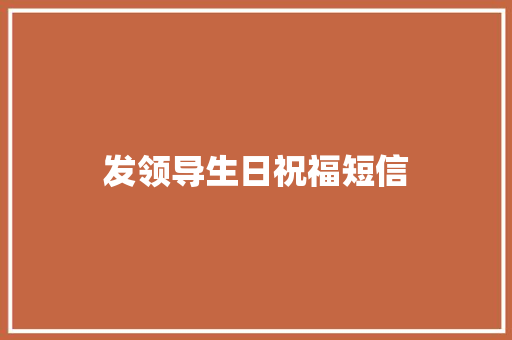 发领导生日祝福短信