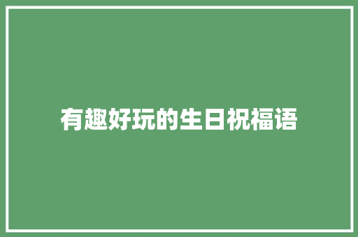 有趣好玩的生日祝福语
