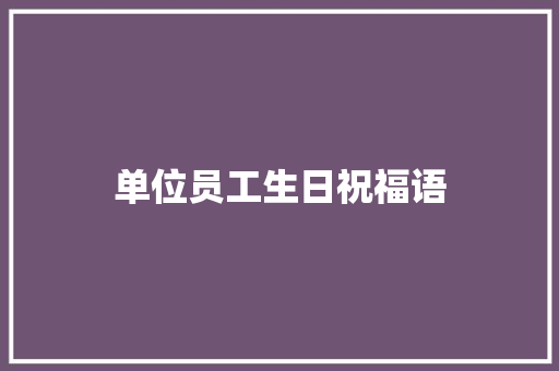 单位员工生日祝福语