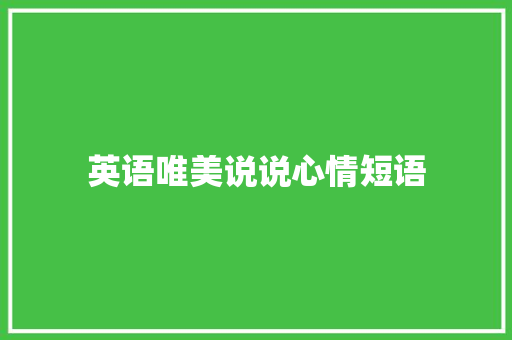 英语唯美说说心情短语 知识百科