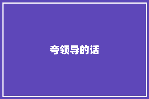 夸领导的话