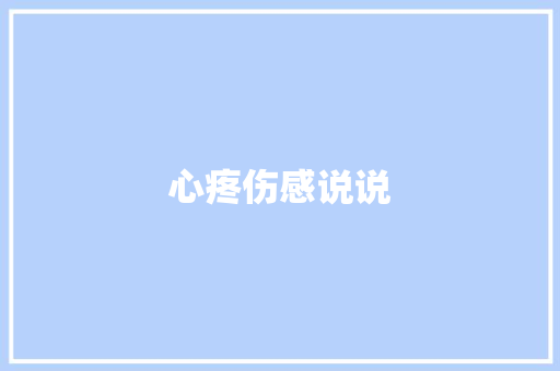 心疼伤感说说