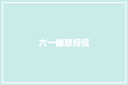 六一幽默短信