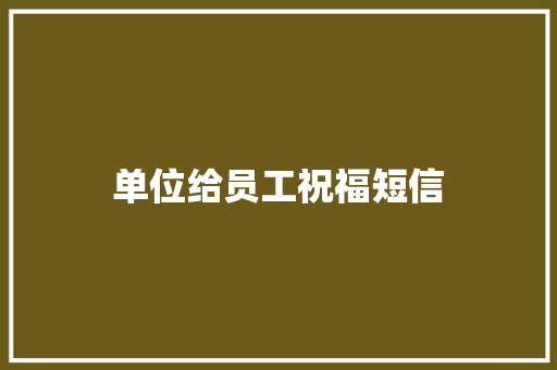 单位给员工祝福短信