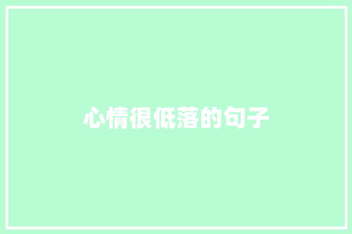 心情很低落的句子