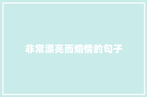 非常漂亮而煽情的句子