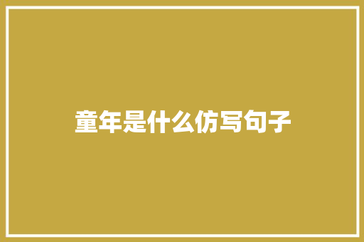 童年是什么仿写句子