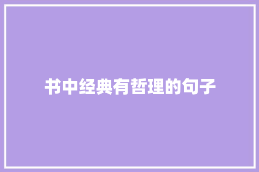 书中经典有哲理的句子