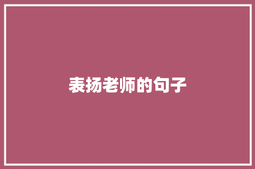 表扬老师的句子 知识百科