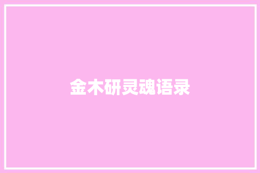 金木研灵魂语录