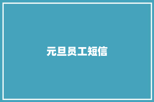 元旦员工短信
