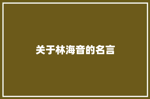 关于林海音的名言