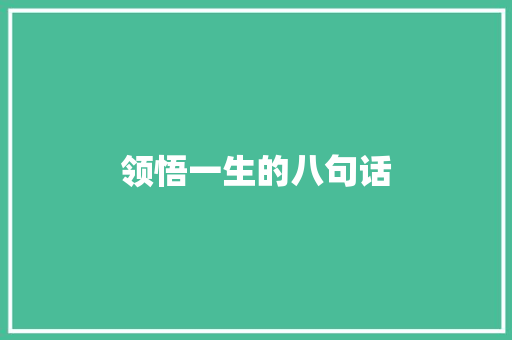 领悟一生的八句话