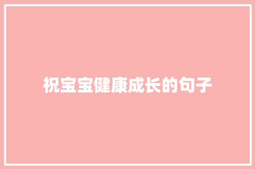 祝宝宝健康成长的句子
