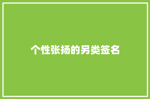个性张扬的另类签名