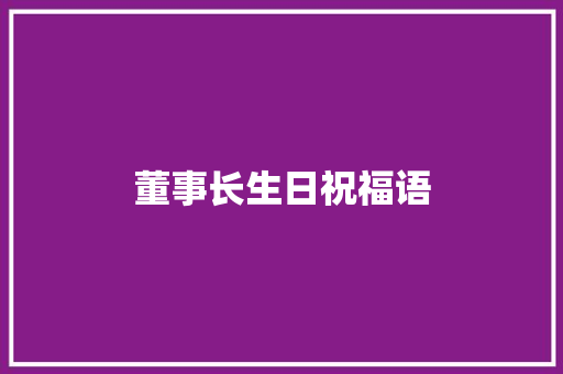 董事长生日祝福语 知识百科