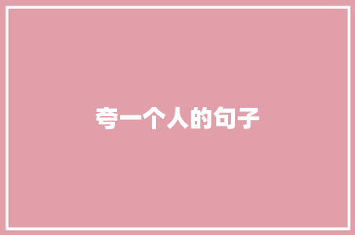 夸一个人的句子 知识百科