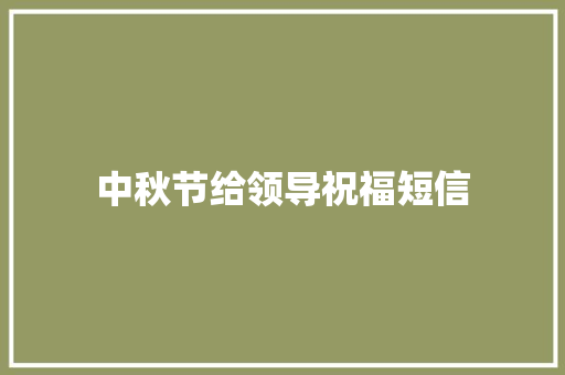 中秋节给领导祝福短信