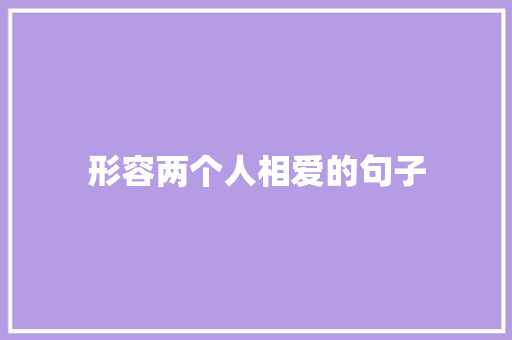 形容两个人相爱的句子